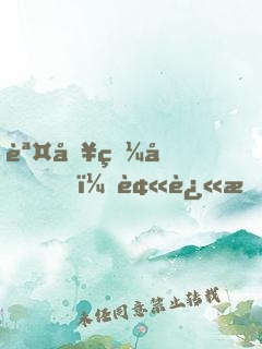 誤入狼圈，被迫成精
